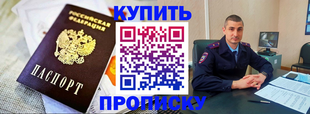 купить прописку в Наро-Фоминске